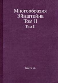 Многообразия Эйнштейна. Том II