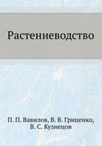 Растениеводство