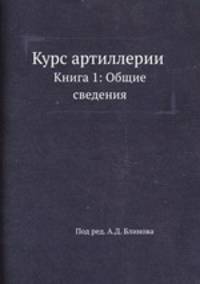Курс артиллерии. Книга 1: Общие сведения