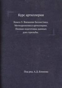 Курс артиллерии. Книга 3. Внешняя баллистика. Метеорология в артиллерии. Полная подготовка данных для стрельбы