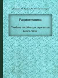 Радиотехника. Учебное пособие для сержантов войск связи