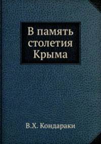 В память столетия Крыма