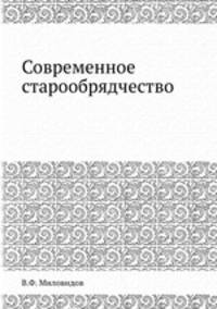 Современное старообрядчество