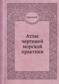 Атлас чертежей морской практики
