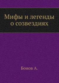 Мифы и легенды о созвездиях