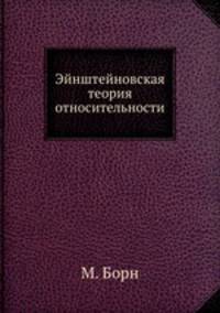 Эйнштейновская теория относительности