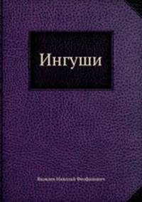 Ингуши