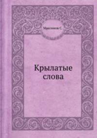 Крылатые слова