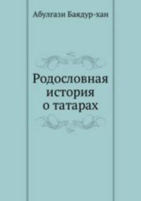 Родословная история о татарах. Том 1