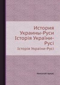 История Украины-Руси. Історія України-Русі