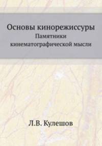 Основы кинорежиссуры. Памятники кинематографической мысли