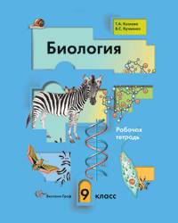 Биология. 9 класс. Рабочая тетрадь. ФГОС