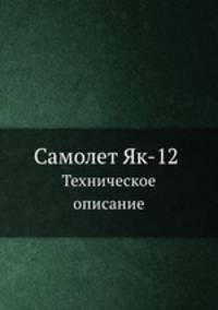 Самолет Як-12. Техническое описание