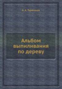 Альбом выпиливания по дереву