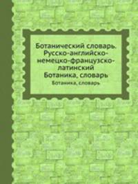 Ботанический словарь. Русско-английско-немецко-французско-латинский. Ботаника, словарь