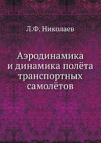 Аэродинамика и динамика полёта транспортных самолётов