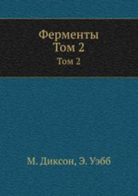 Ферменты. Том 2