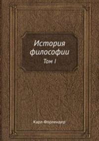 История философии. Том 1