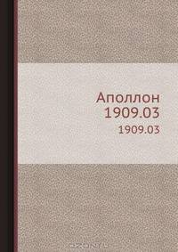 Аполлон. 1909.03