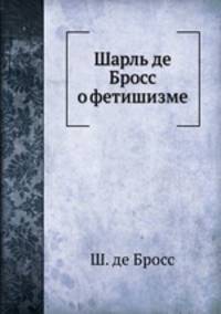 О фетишизме