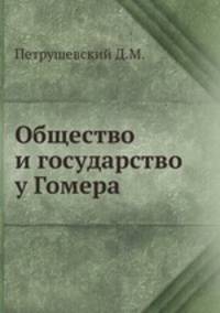 Общество и государство у Гомера