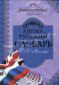 Англо-русский словарь В.К. Мюллера: более 60 000 слов