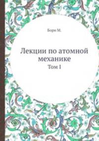 Лекции по атомной механике. Том 1