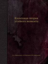 Квантовая теория углового момента