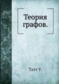 Теория графов.