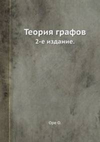 Теория графов.. 2-е издание.