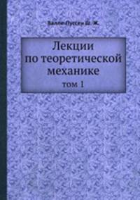 Лекции по теоретической механике. том 1