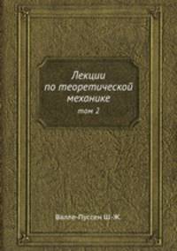 Лекции по теоретической механике. том 2