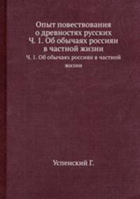 Опыт повествования о древностях русских. Часть 1. Об обычаях россиян в частной жизни