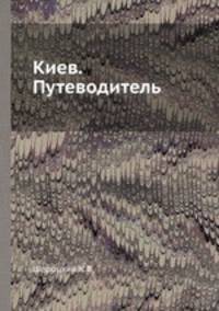 Киев. Путеводитель