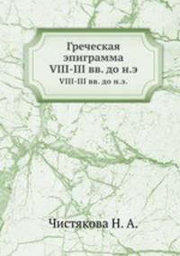 Греческая эпиграмма. VIII-III вв. до н.э.
