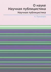 О науке. Научная публицистика