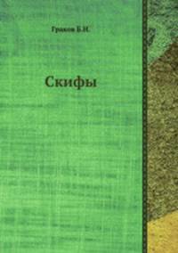 Скифы