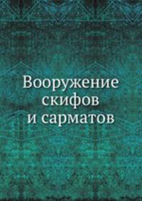 Вооружение скифов и сарматов