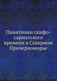 Памятники скифо-сарматского времени в Северном Причерноморье