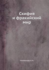 Скифия и фракийский мир
