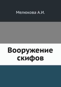 Вооружение скифов
