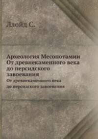 Археология Месопотамии. От древнекаменного века до персидского завоевания