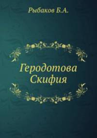 Геродотова Скифия. Историко-географический анализ