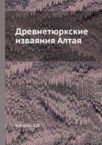 Древнетюркские изваяния Алтая