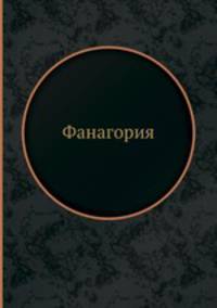 Фанагория