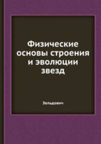 Физические основы строения и эволюции звезд