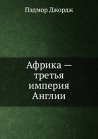 Африка — третья империя Англии