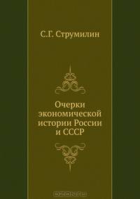 Очерки экономической истории России и СССР