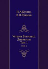 Устами Буниных. Дневники. Том 1