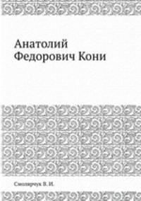 Анатолий Федорович Кони